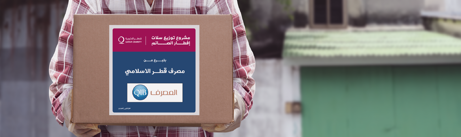 لافتة المنزل تروج لمبادرة دعم سلال الطعام الخيرية.