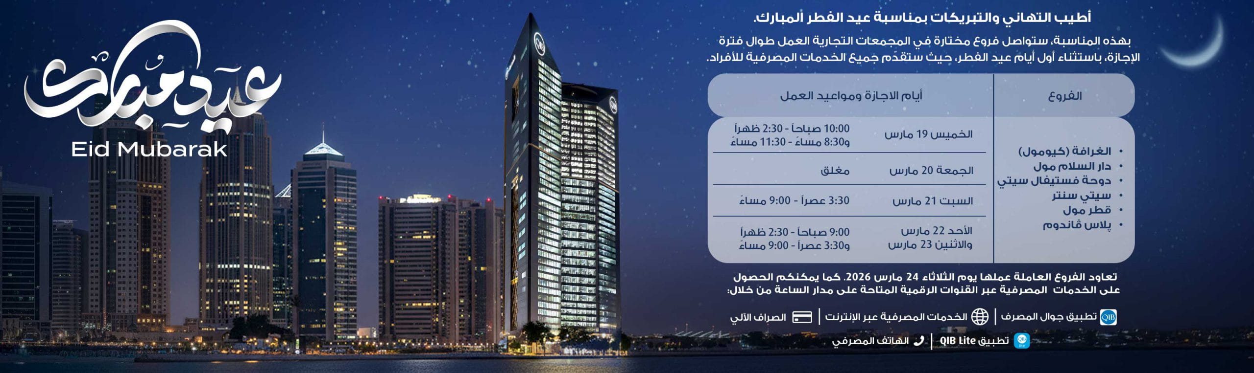 لافتة عربية تعرض ساعات عمل عيد الفطر 2026