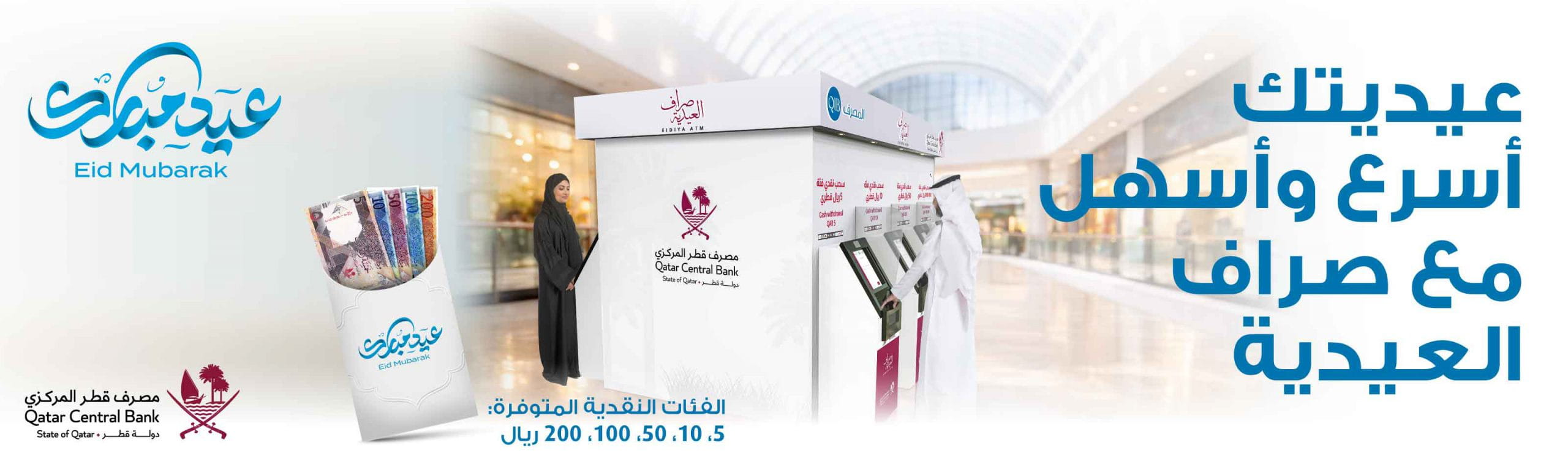 الشعار العربي الذي يروج لخدمة أجهزة الصراف الآلي في عيد الفطر