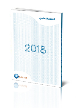 التقرير السنوي 2018