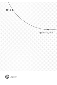 التقرير السنوي 2016