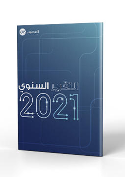 التقرير السنوي 2021