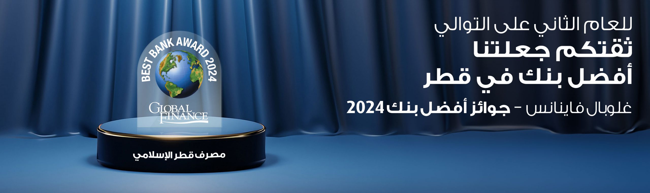 المصرف يحصل على جائزة أفضل بنك في قطر من مجلة غلوبال فاينانس للعام الثاني على التوالي