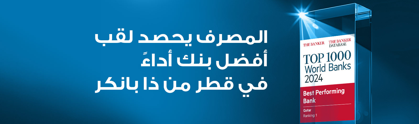 المصرف يحصد لقب “أفضل بنك أداءً في قطر” من ذا بانكر
