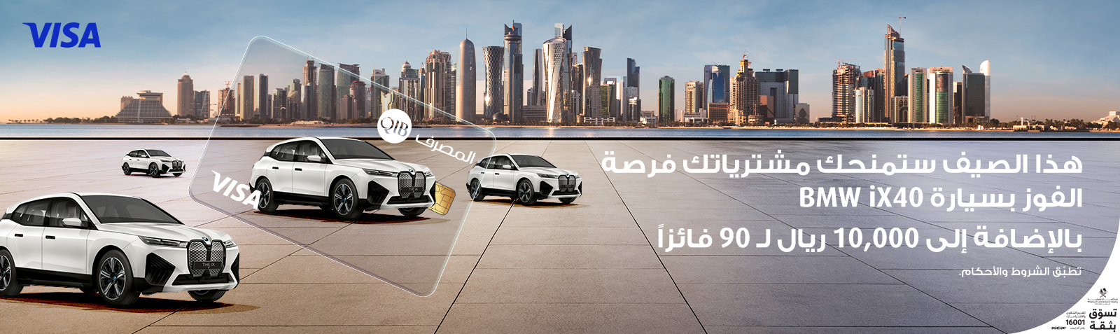 المصرف وVisa يطلقان حملة صيفية تقدم سيارات BMW iX40 وجوائز نقدية