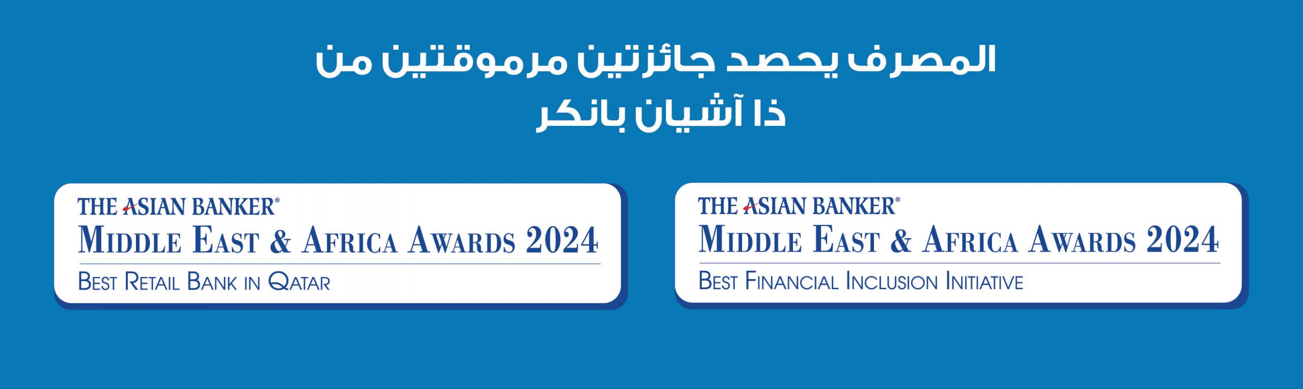 المصرف يحصد جائزتين مرموقتين ضمن جوائز ذا آشيان بانكر لمنطقة الشرق الأوسط وأفريقيا 2024
