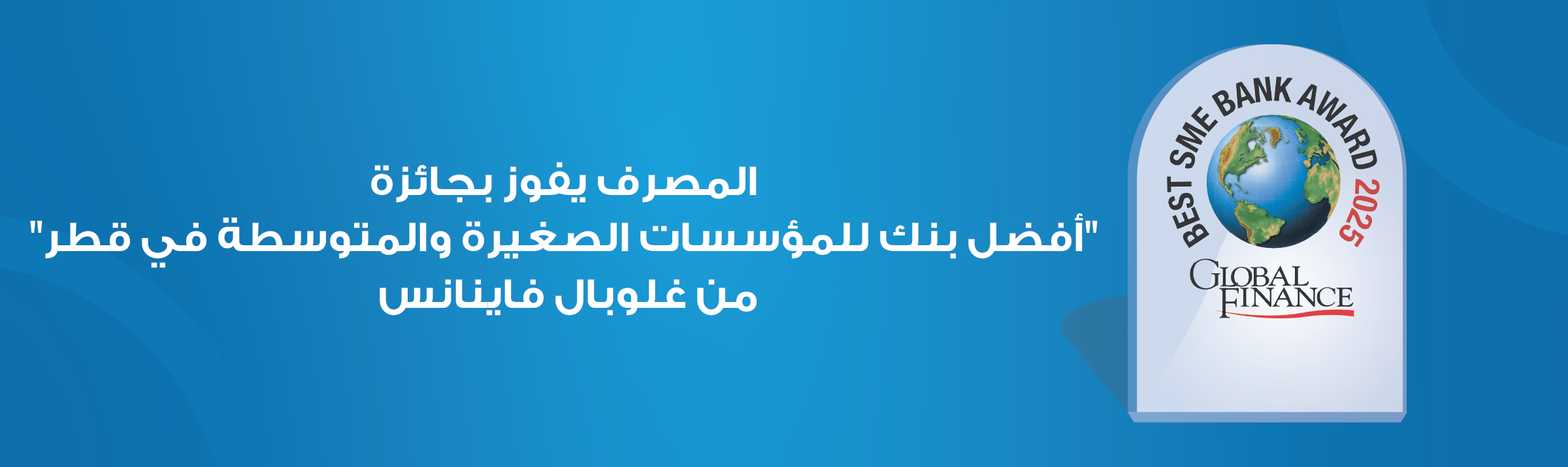 المصرف يفوز بجائزة “أفضل بنك للمؤسسات الصغيرة والمتوسطة في قطر” من غلوبال فاينانس