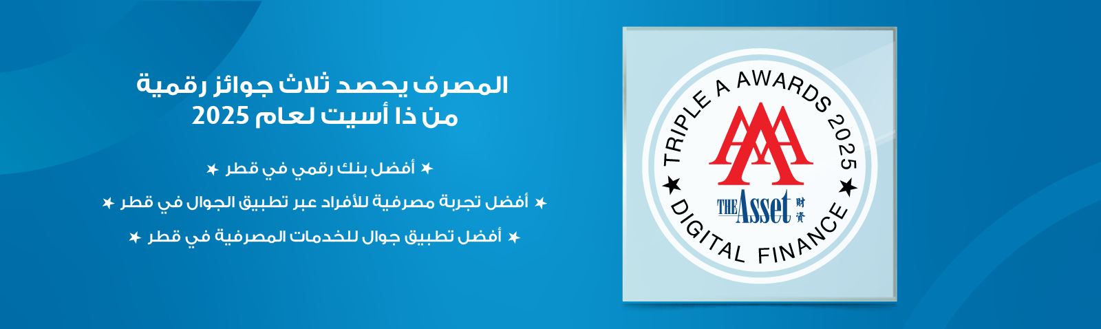 المصرف يحصد ثلاث جوائز رقمية من ذا أسيت لعام 2025