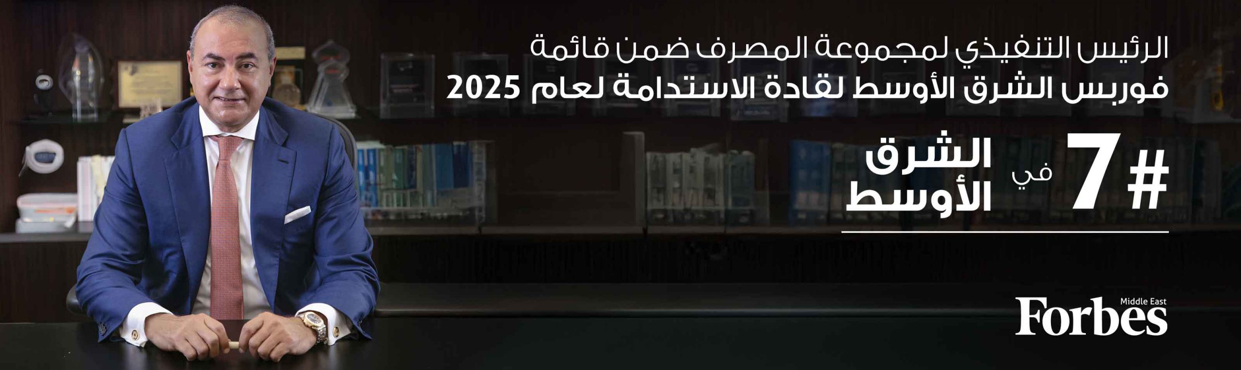 الرئيس التنفيذي لمجموعة المصرف ضمن قائمة فوربس الشرق الأوسط لقادة الاستدامة لعام 2025